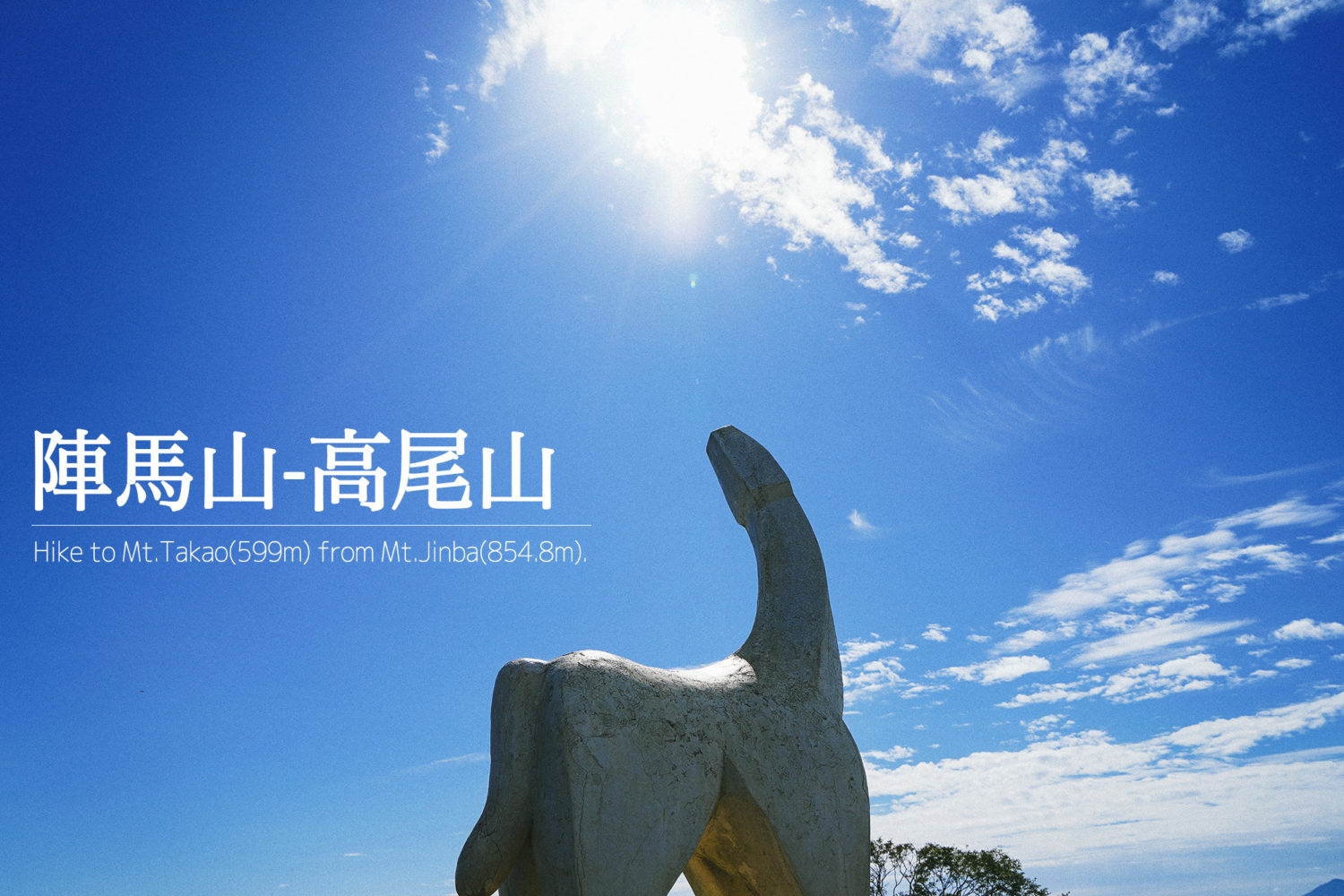 陣馬山のシンボル「白馬像」