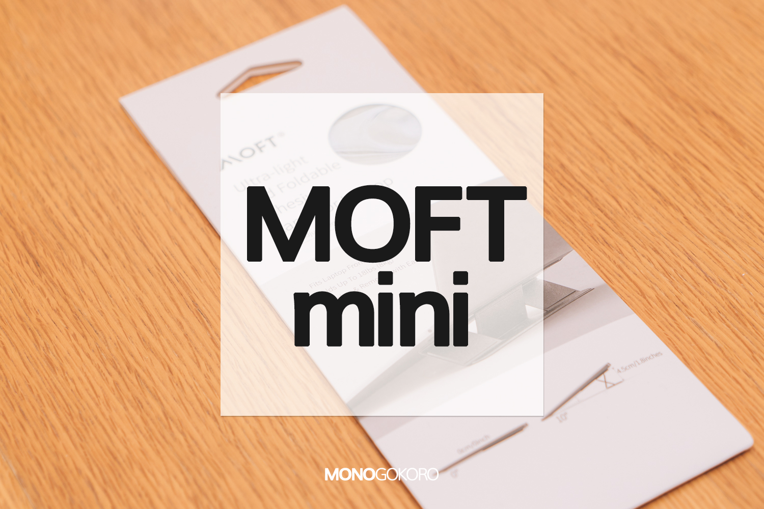 世界最薄クラスの貼り付けるノートパソコンスタンド「MOFT mini」