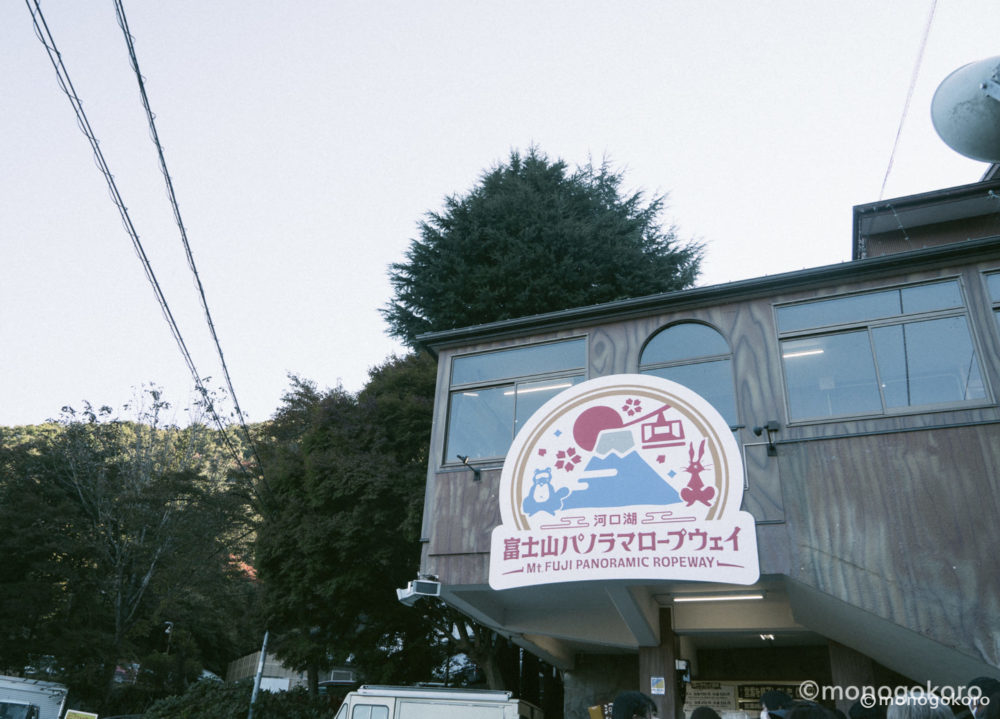 富士パノラマロープウェイ